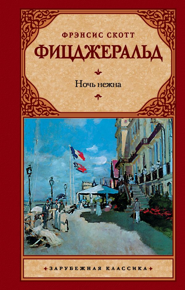 Ночь нежна. Book. Buy online in Hyp'Space Store.