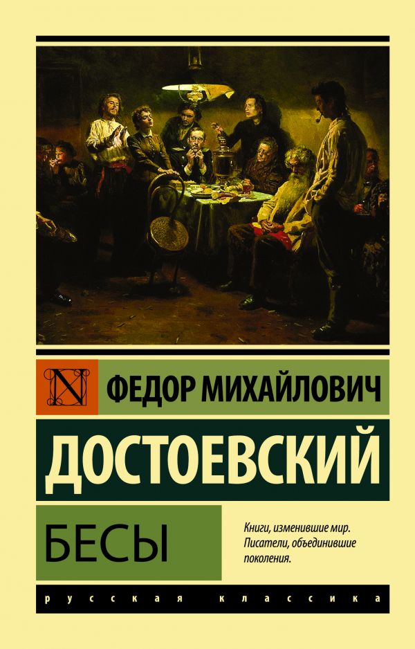 Бесы. Book. Buy online in Hyp'Space Store.