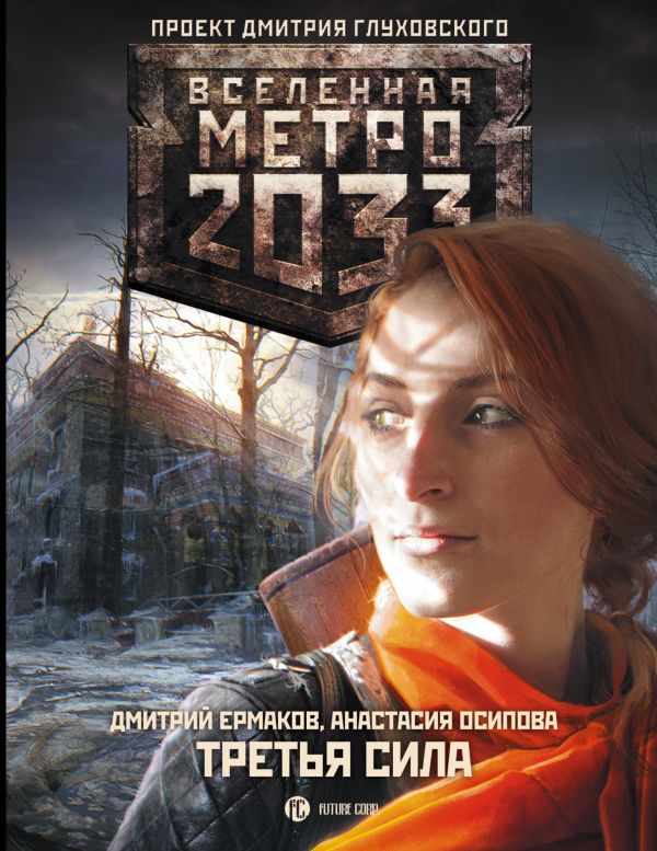 Метро 2033: Третья сила. Book. Buy online in Hyp'Space Store.
