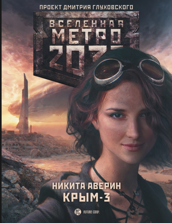 Метро 2033: Крым 3. Пепел империй. Book. Buy online in Hyp'Space Store.