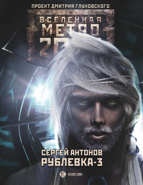 Метро 2033: Рублевка-3. Книга мертвых. Book. Buy online in Hyp'Space Store.