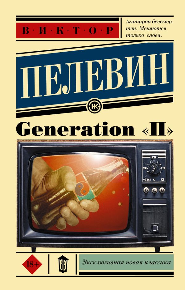 Generation "П". Купить книгу онлайн в Hyp'Space Store.