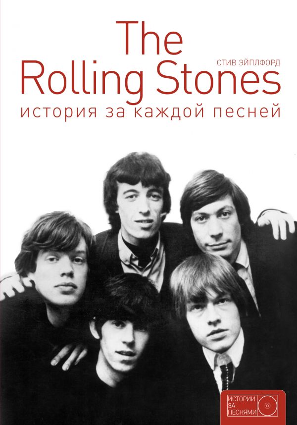 The Rolling Stones: история за каждой песней. Купить книгу онлайн в Hyp'Space Store.