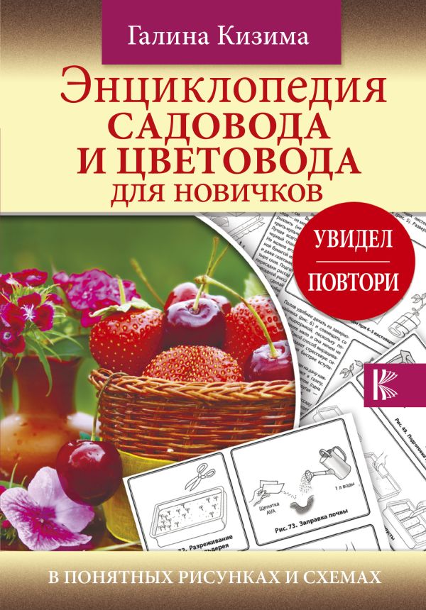 Энциклопедия садовода и цветовода для новичков. Купить книгу онлайн в Hyp'Space Store.