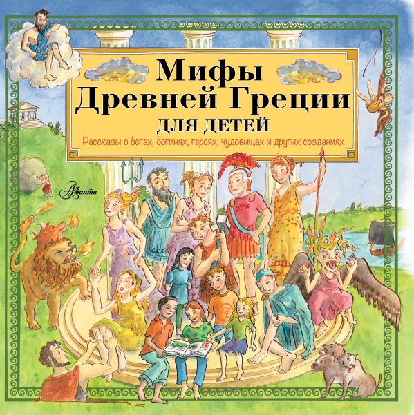 Мифы Древней Греции для детей. Купить книгу онлайн в Hyp'Space Store.