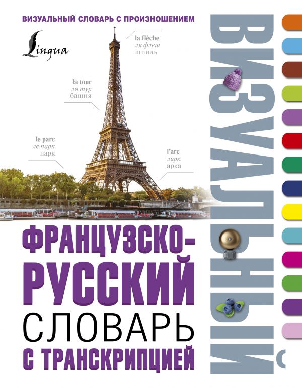 Французско-русский визуальный словарь с транскр. Купить книгу онлайн в Hyp'Space Store.