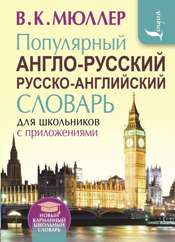 Популярный англо-русский русско-английский словарь. Купить книгу онлайн в Hyp'Space Store.