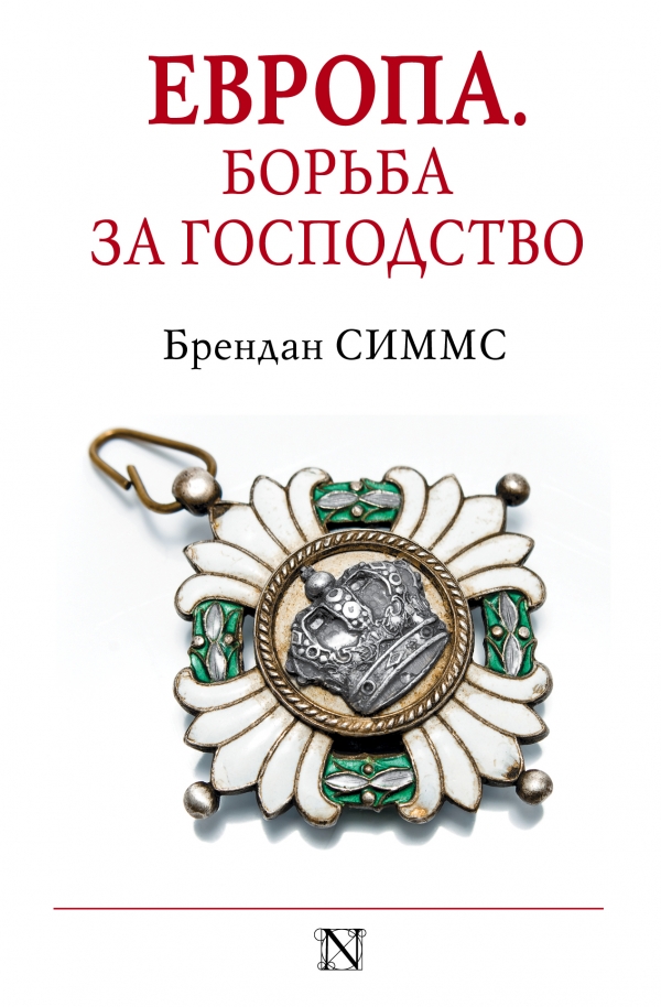 Европа. Борьба за господство: с 1453 года по наст. Book. Buy online in Hyp'Space Store.