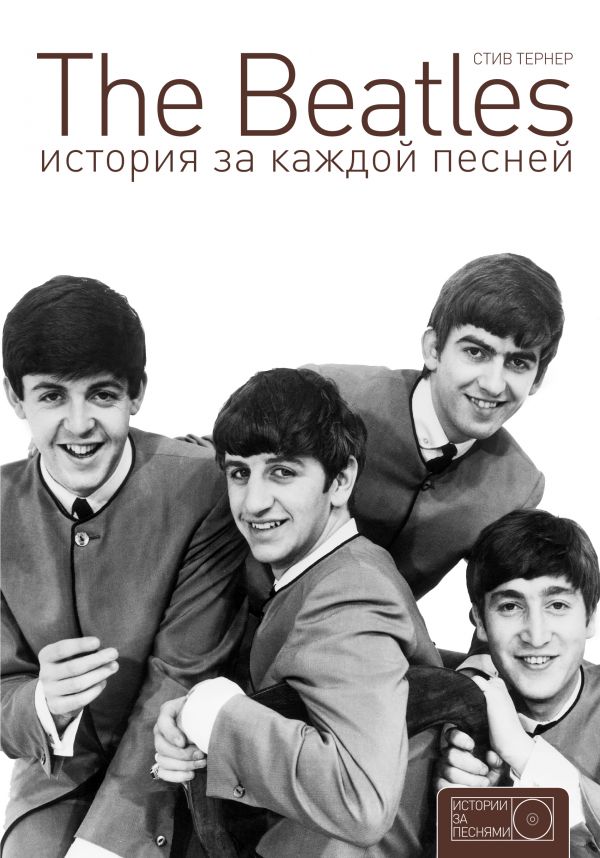 The Beatles. История за каждой песней. Купить книгу онлайн в Hyp'Space Store.