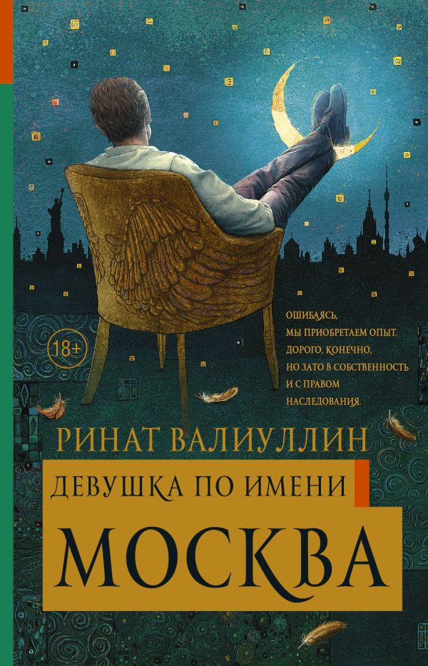 Девушка по имени Москва. Book. Buy online in Hyp'Space Store.