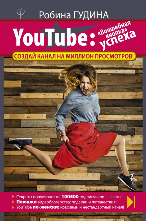 YouTube: «Волшебная кнопка» успеха. Создай канал. Book. Buy online in Hyp'Space Store.