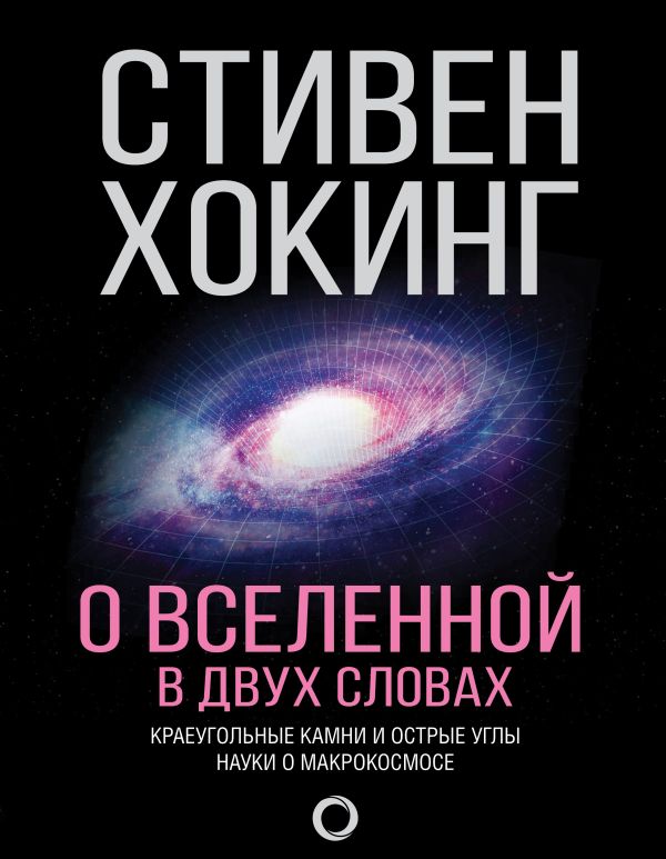 О Вселенной в двух словах. Book. Buy online in Hyp'Space Store.