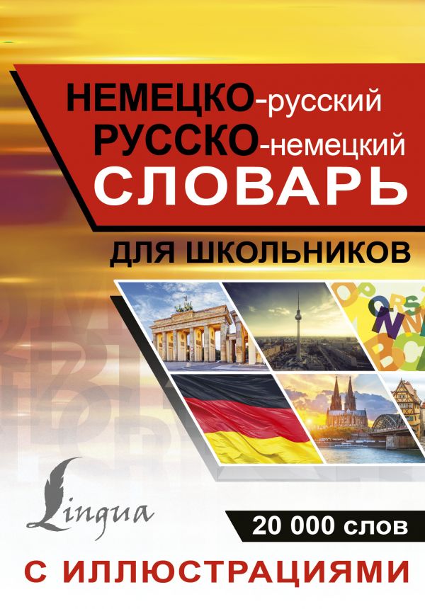 Немецко-русский русско-немецкий словарь с иллюст. Купить книгу онлайн в Hyp'Space Store.