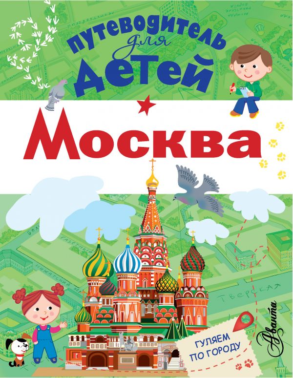 Путеводитель для детей. Москва. Купить книгу онлайн в Hyp'Space Store.