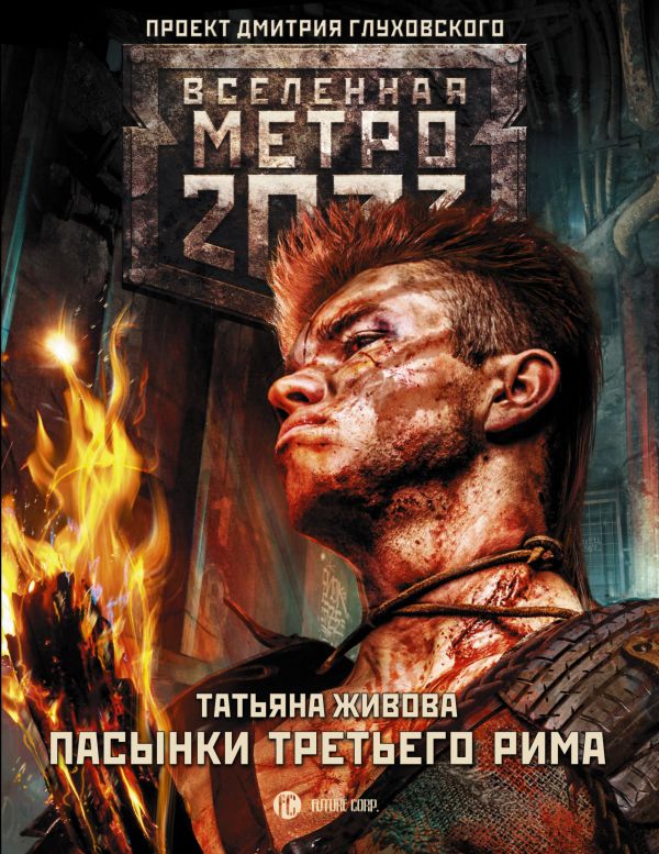 Метро 2033: Пасынки Третьего Рима. Book. Buy online in Hyp'Space Store.
