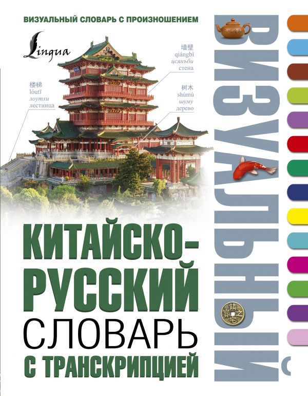 Китайско-русский визуальный словарь с транскрипцией. Купить книгу онлайн в Hyp'Space Store.