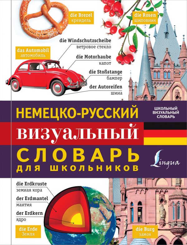 Немецко-русский визуальный словарь для школьников. Купить книгу онлайн в Hyp'Space Store.