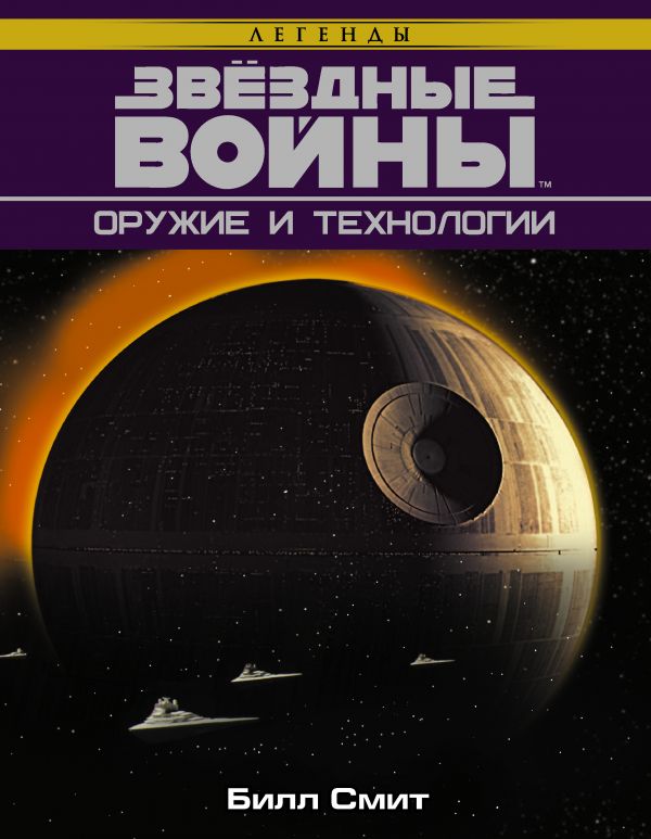 Звёздные Войны. Оружие и технологии. Купить книгу онлайн в Hyp'Space Store.