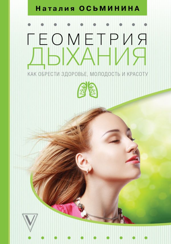 Геометрия дыхания: как обрести здоровье. Book. Buy online in Hyp'Space Store.