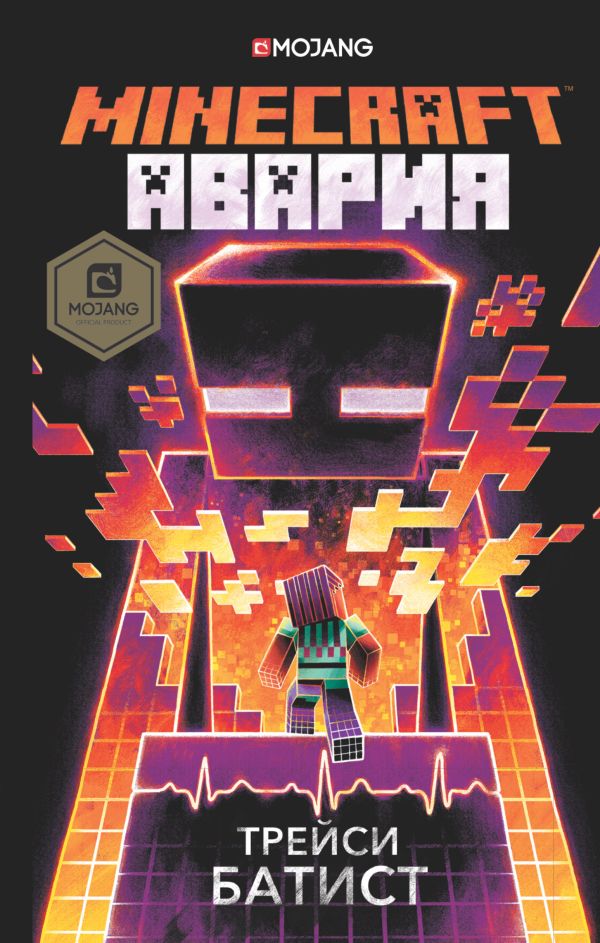 Minecraft: авария. Book. Buy online in Hyp'Space Store.