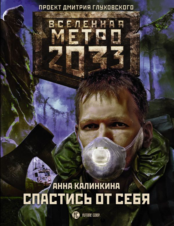 Метро 2033: Спастись от себя. Купить книгу онлайн в Hyp'Space Store.