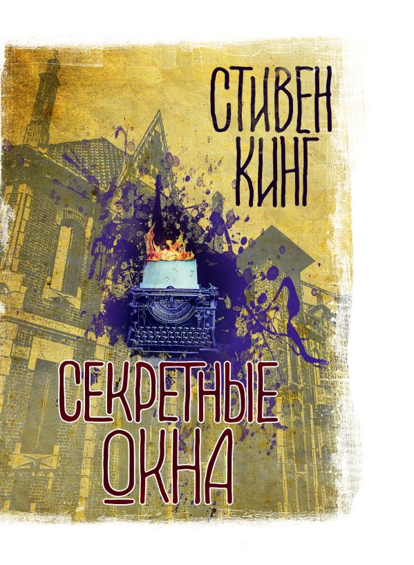 Секретные окна. Book. Buy online in Hyp'Space Store.