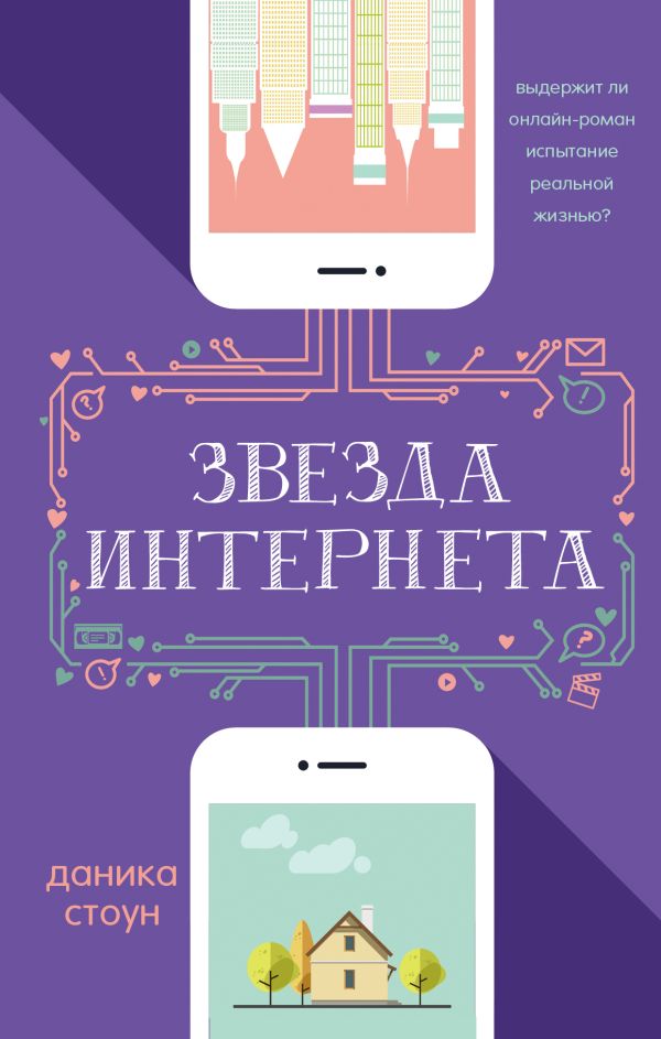 Звезда Интернета. Book. Buy online in Hyp'Space Store.