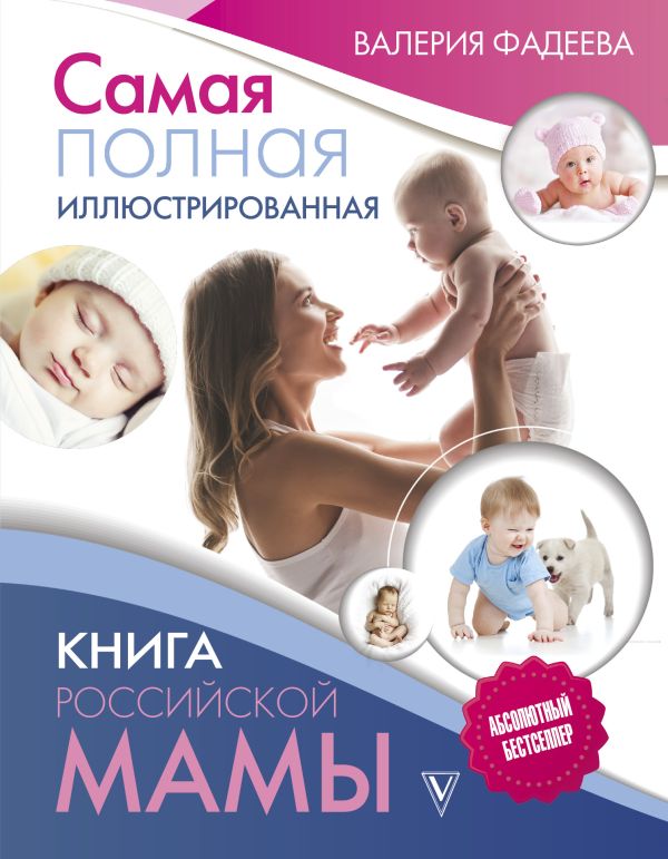 Самая полная иллюстрированная книга российской мамы. Купить книгу онлайн в Hyp'Space Store.