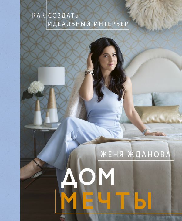 Дом мечты. Book. Buy online in Hyp'Space Store.