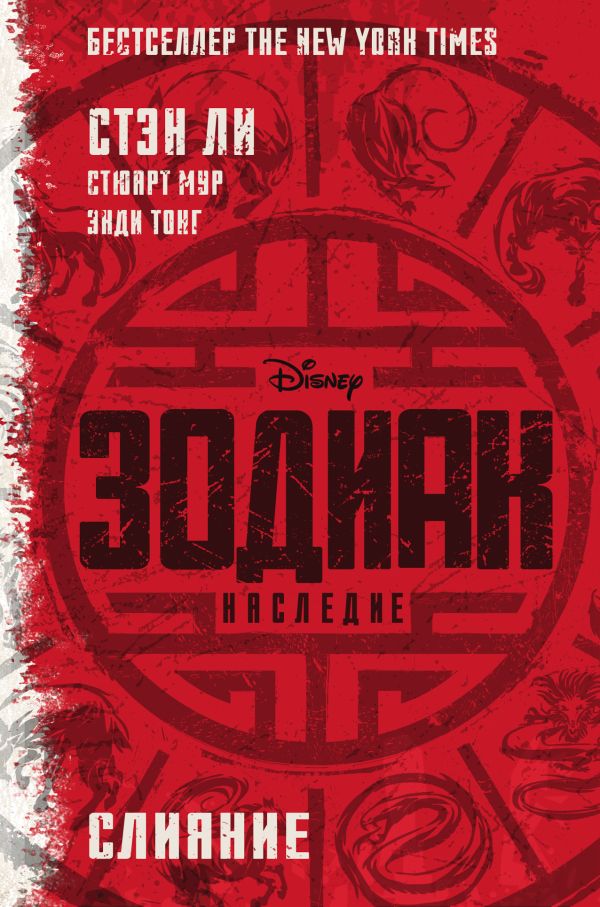 Зодиак: наследие. Слияние. Book. Buy online in Hyp'Space Store.