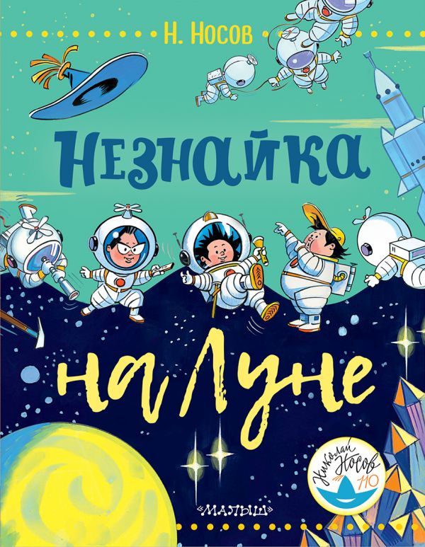 Незнайка на Луне. Book. Buy online in Hyp'Space Store.