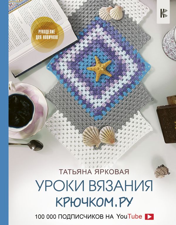 Уроки вязания Крючком.ру. Купить книгу онлайн в Hyp'Space Store.