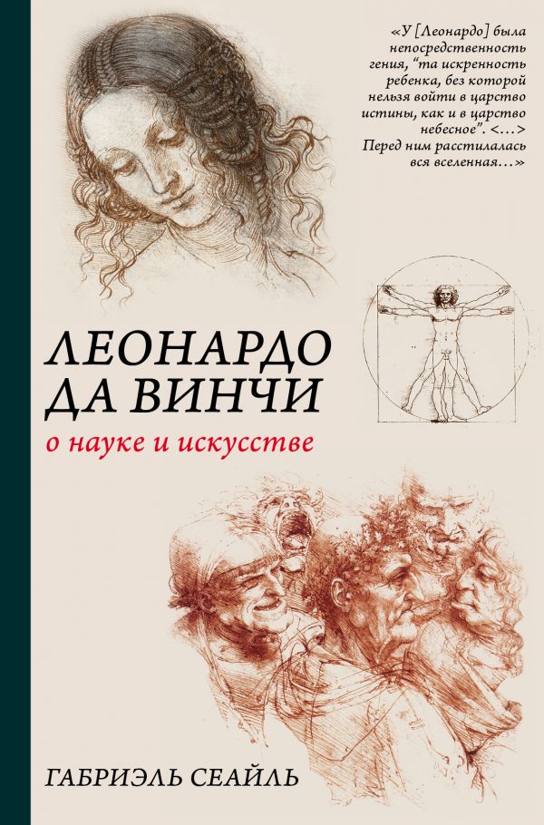 Леонардо да Винчи. О науке и искусстве. Book. Buy online in Hyp'Space Store.