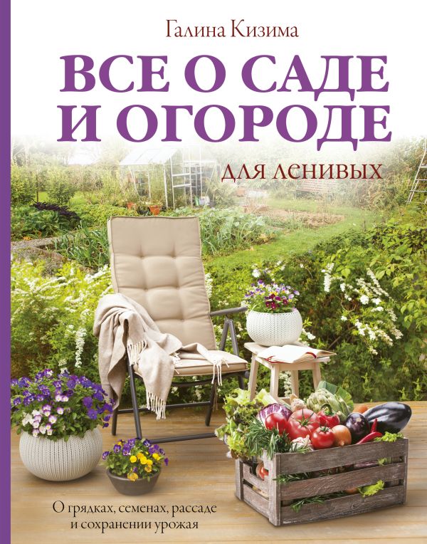 Все о саде и огороде для ленивых О грядках, сем. Купить книгу онлайн в Hyp'Space Store.