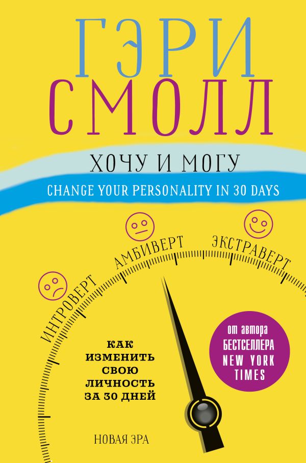 Хочу и могу. Как изменить свою личность за 30 дней. Book. Buy online in Hyp'Space Store.
