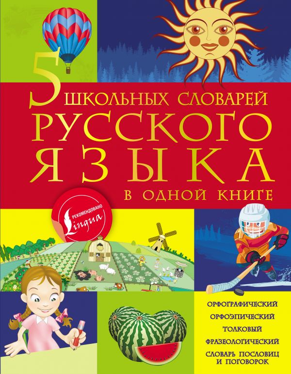 5 школьных словарей русского языка в одной книге. Купить книгу онлайн в Hyp'Space Store.
