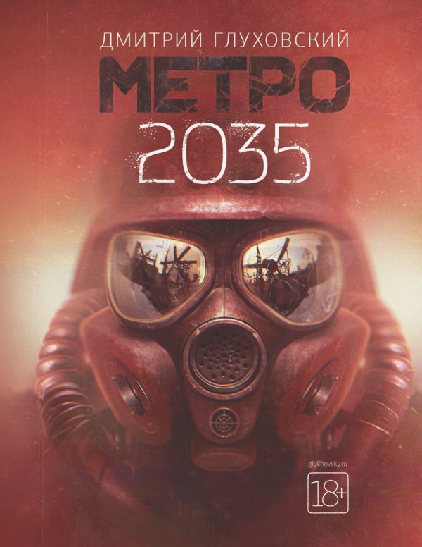 Метро 2035. Купить книгу онлайн в Hyp'Space Store.