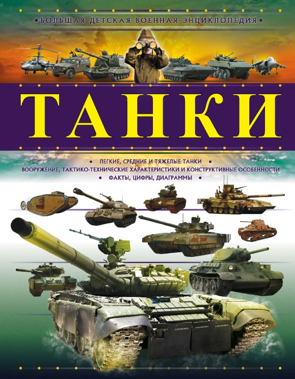 Танки. Book. Buy online in Hyp'Space Store.