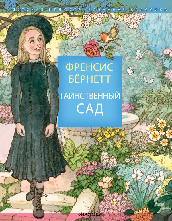 Таинственный сад. Book. Buy online in Hyp'Space Store.