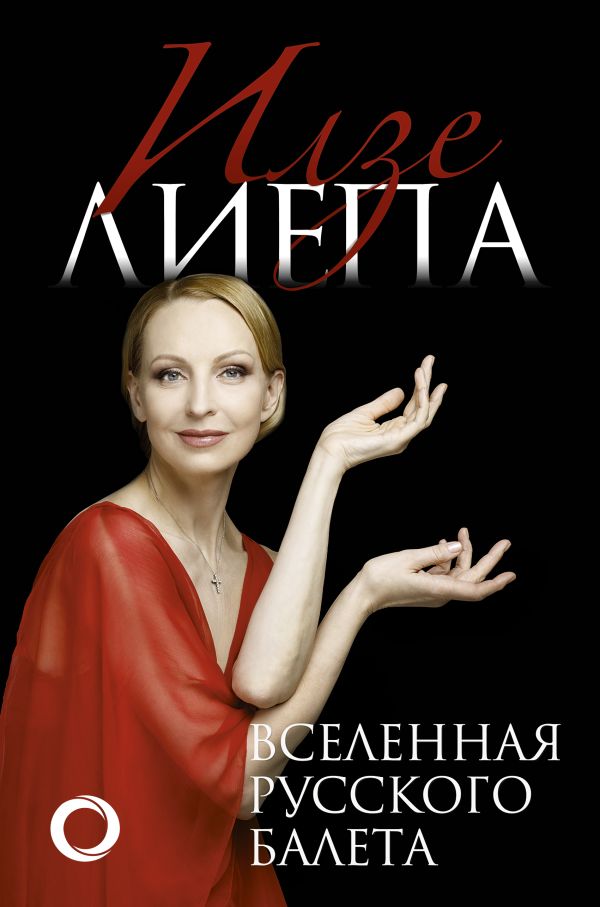 Вселенная русского балета. Купить книгу онлайн в Hyp'Space Store.