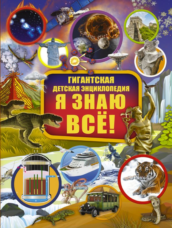 Я знаю всё!. Book. Buy online in Hyp'Space Store.