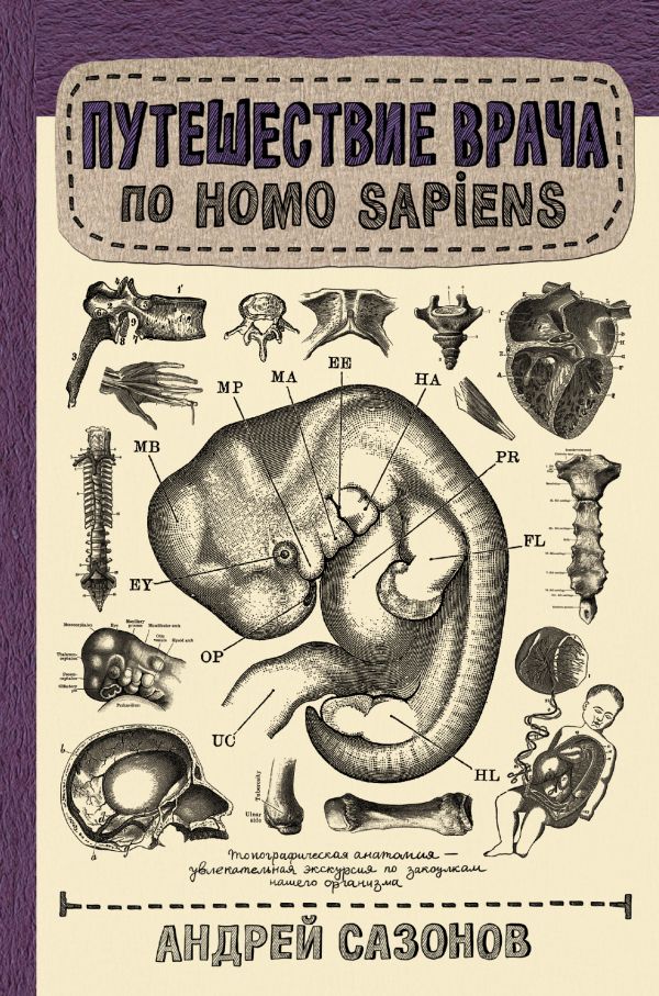 Путешествие врача по Homo Sapiens. Купить книгу онлайн в Hyp'Space Store.