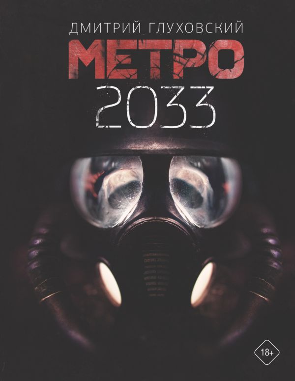 Метро 2033. Book. Buy online in Hyp'Space Store.