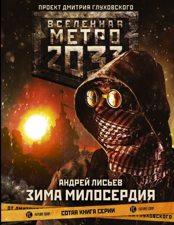 Метро 2033: Зима милосердия. Купить книгу онлайн в Hyp'Space Store.