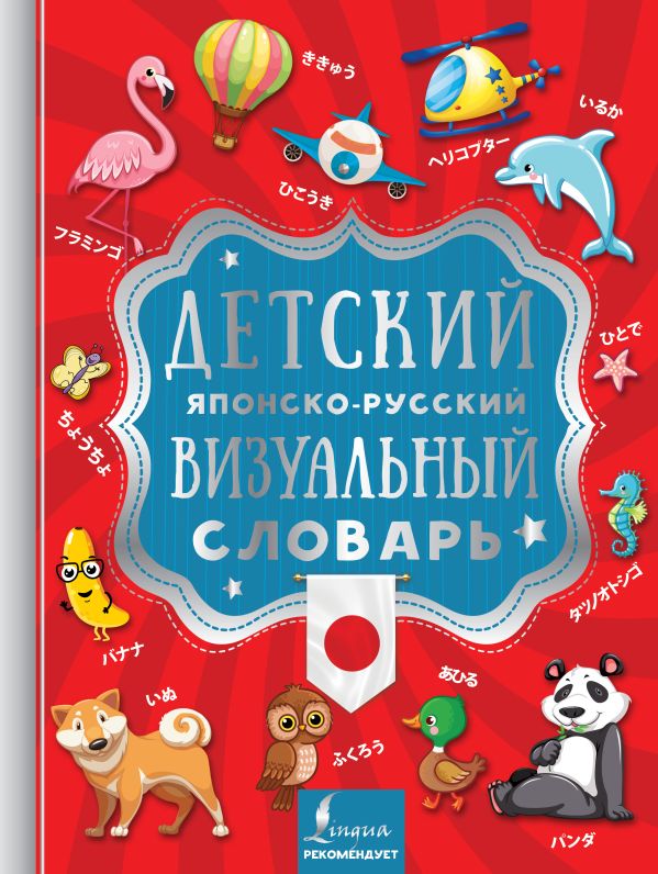 Детский японско-русский визуальный словарь. Купить книгу онлайн в Hyp'Space Store.