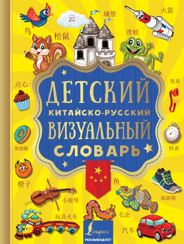 Детский китайско-русский визуальный словарь. Купить книгу онлайн в Hyp'Space Store.