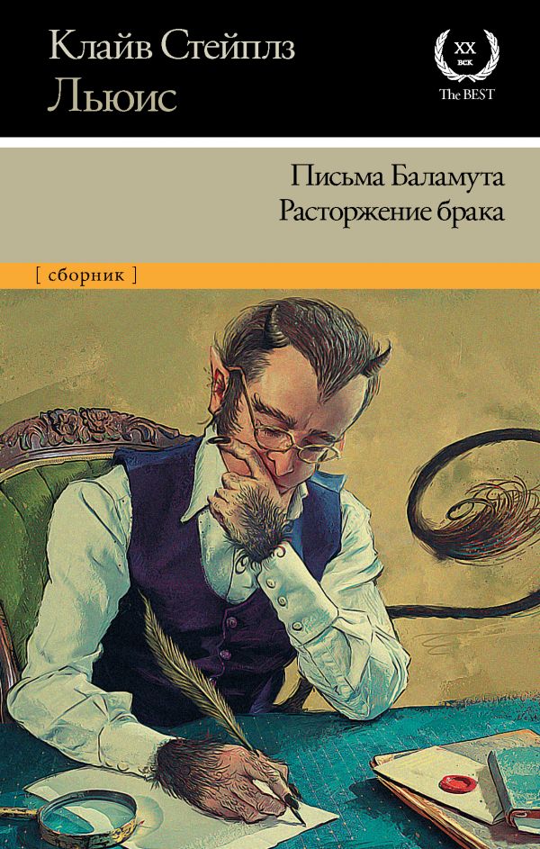 Письма Баламута. Расторжение брака. Book. Buy online in Hyp'Space Store.