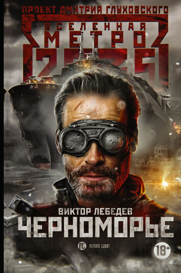 Метро 2035: Черноморье. Купить книгу онлайн в Hyp'Space Store.