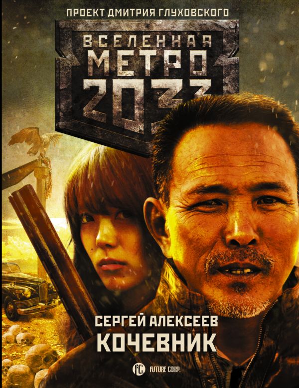 Метро 2033: Кочевник. Book. Buy online in Hyp'Space Store.