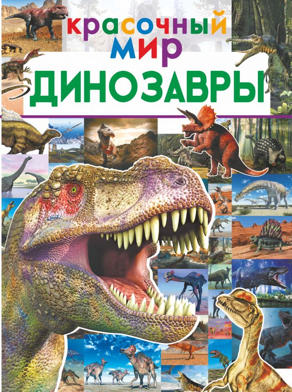 Динозавры. Купить книгу онлайн в Hyp'Space Store.